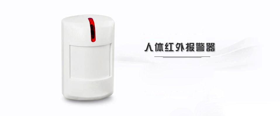 安防報警